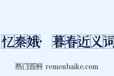 忆秦娥·暮春近义词是什么意思的图片
